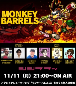 画像ギャラリー No.001のサムネイル画像 / 「MONKEY BARRELS」の実況番組がシシララTVで11月11日21：00から配信