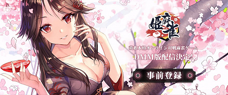 画像ギャラリー No.002のサムネイル画像 / オンライン対戦麻雀ゲーム「姫麻雀」，DMM GAMESでブラウザ版の配信が決定。2019年11月1日から事前登録が開始