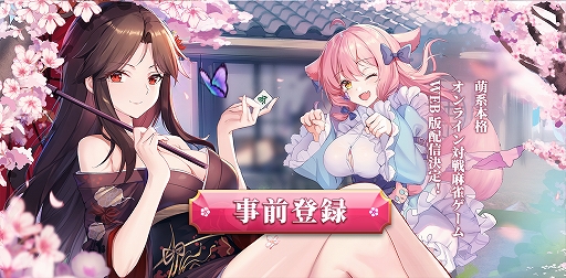 画像ギャラリー No.001のサムネイル画像 / 「姫麻雀」のWEB版が配信決定。事前登録1万人でSSR雀士“佐々木紗夜”がもらえる