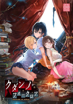画像ギャラリー No.002のサムネイル画像 / 百合系フォークロアADV「クダンノフォークロア」，11月8日にiOS＆Androidで登場。App StoreとGoogle Playにて配信へ