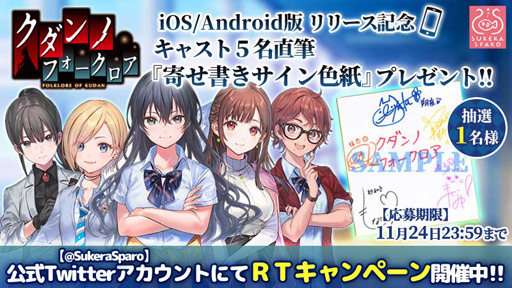 画像ギャラリー No.002のサムネイル画像 / スマホ版「クダンノフォークロア」の配信がスタート。キャスト直筆の「寄せ書きサイン色紙」が抽選でプレゼントされるキャンペーンも実施中