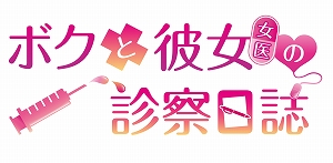 画像ギャラリー No.001のサムネイル画像 / 「ボクと彼女（女医）の診察日誌」のPS4版とSwitch版が2020年1月30日に発売決定。プレミアムエディションやナースエンジョイパックの情報も公開