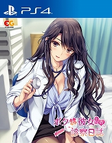 画像ギャラリー No.011のサムネイル画像 / 「ボクと彼女（女医）の診察日誌」のPS4版とSwitch版が2020年1月30日に発売決定。プレミアムエディションやナースエンジョイパックの情報も公開