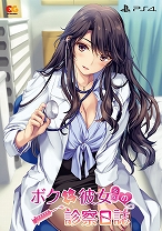 画像ギャラリー No.013のサムネイル画像 / 「ボクと彼女（女医）の診察日誌」のPS4版とSwitch版が2020年1月30日に発売決定。プレミアムエディションやナースエンジョイパックの情報も公開