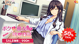 画像ギャラリー No.001のサムネイル画像 / 「ボクと彼女(女医)の診察日誌」「ボクと彼女(ナース)の研修日誌」のセールが開催