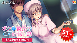 画像ギャラリー No.003のサムネイル画像 / 「ボクと彼女(女医)の診察日誌」「ボクと彼女(ナース)の研修日誌」のセールが開催