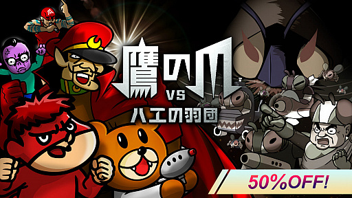 画像ギャラリー No.001のサムネイル画像 / Switch/PC用ソフト「鷹の爪VSハエの羽団」の特別セールがスタート。2月28日まで50%オフに