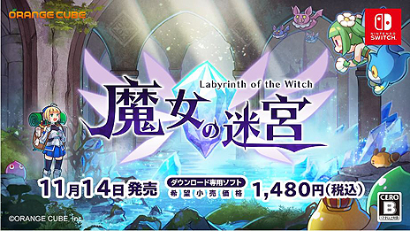 画像ギャラリー No.006のサムネイル画像 / Switch版「魔女の迷宮」の配信が本日スタート。初心者でも遊びやすい“お手軽ローグライク”なダンジョンRPG