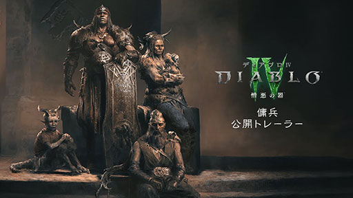 画像ギャラリー No.002のサムネイル画像 / 「ディアブロ IV」,最新拡張セット「憎悪の器」に登場する「傭兵」のトレイラー映像を公開。4人の歴戦の傭兵たちが戦う姿を描く