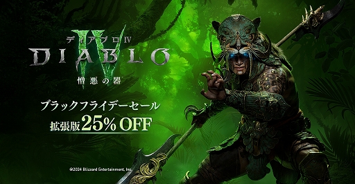 画像ギャラリー No.001のサムネイル画像 / 「ディアブロ IV」,ゲーム本編や拡張パックが最大40%オフになるセールを実施中。新クラスを体験できる無料トライアルは11月20日開始