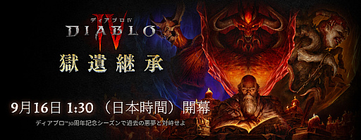 画像ギャラリー No.003のサムネイル画像 / シリーズ30周年記念の「ディアブロ IV」新シーズン「獄遺継承」でデッカード・ケインと三大魔王の悪夢が蘇る。「アマゾン」参戦や新システムの全貌を聞いた