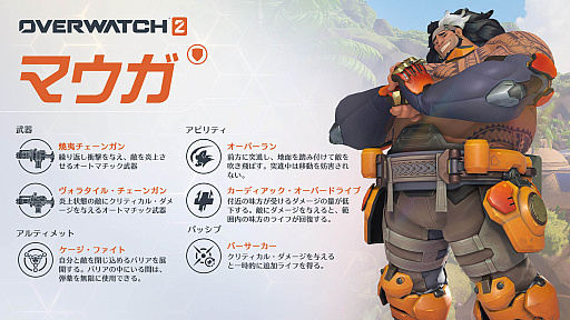 画像ギャラリー No.002のサムネイル画像 / 「オーバーウォッチ 2」,両手でチェーンガンを操る新ヒーロー「マウガ」発表。期間限定でお試しプレイが可能に