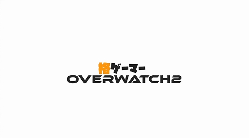 画像ギャラリー No.002のサムネイル画像 / 立川選手主催のイベント「格ゲーマーミリしらオーバーウォッチ対抗戦」が本日22:00より配信予定。ウメハラ選手やどぐら選手などが参加