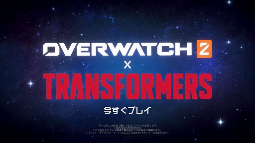 画像ギャラリー No.001のサムネイル画像 / 「オーバーウォッチ 2」,「トランスフォーマー」コラボ開始やヒーローのバランス調整などを行うアップデートを本日配信