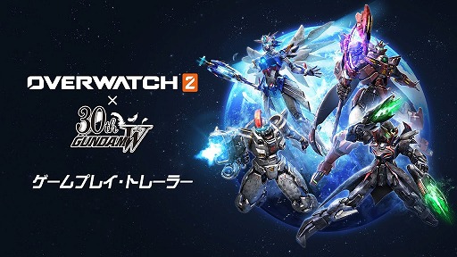 画像ギャラリー No.010のサムネイル画像 / ［インタビュー］「オーバーウォッチ 2」×「新機動戦記ガンダムW」コラボ，明日開幕。北米人気も高いウイングとのコラボに，開発チーム大興奮