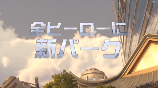 画像ギャラリー No.005のサムネイル画像 / ［インタビュー］「オーバーウォッチ 2」，シーズン18はウィンストンとロードホッグに注目。全ヒーローのパーク更新や新コンテンツを大量導入