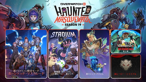 画像ギャラリー No.001のサムネイル画像 / 「オーバーウォッチ 2」，シーズン19「ホーンテッド・マスカレード」開始。スタジアムのラウンド数短縮や，新要素も実装