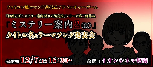 画像ギャラリー No.001のサムネイル画像 / 「偽りの黒真珠」シリーズ第2弾の正式タイトル名とテーマソングの発表イベントが12月7日に開催。制作者とのファン交流イベントも同日実施