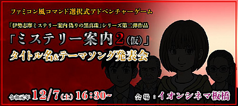 画像ギャラリー No.003のサムネイル画像 / 「偽りの黒真珠」シリーズ第2弾の正式タイトル名とテーマソングの発表イベントが12月7日に開催。制作者とのファン交流イベントも同日実施