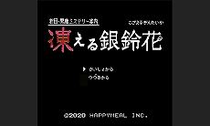 画像ギャラリー No.026のサムネイル画像 / ミステリー案内シリーズ第2弾「秋田・男鹿ミステリー案内 凍える銀鈴花」のキャラクター紹介やシステムの新情報が公開