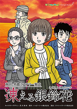 画像ギャラリー No.001のサムネイル画像 / ADV「秋田・男鹿ミステリー案内 凍える銀鈴花」のSwitch版が12月24日に配信。メインビジュアル公開および,テーマソングのデータ配信が開始