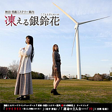 画像ギャラリー No.002のサムネイル画像 / ADV「秋田・男鹿ミステリー案内 凍える銀鈴花」のSwitch版が12月24日に配信。メインビジュアル公開および,テーマソングのデータ配信が開始