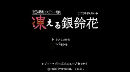 画像ギャラリー No.002のサムネイル画像 / Switch「秋田・男鹿ミステリー案内 凍える銀鈴花」が12月24日に配信スタート。10％OFFセールも開催決定