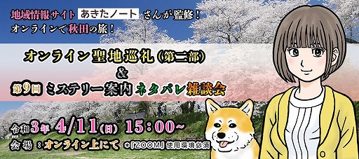 画像ギャラリー No.007のサムネイル画像 / 「秋田・男鹿ミステリー案内 凍える銀鈴花」のオンライン聖地巡礼イベントが開催。地域情報サイト“あきたノート”が協力