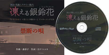 画像ギャラリー No.001のサムネイル画像 / Switch用ソフト「秋田・男鹿ミステリー案内 凍える銀鈴花」のパッケージ版が2021年7月1日に発売。音楽CDが付属する限定セットも