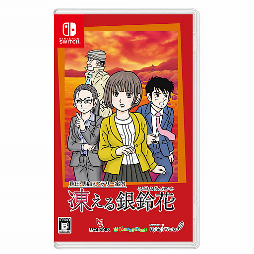 画像ギャラリー No.004のサムネイル画像 / Switch用ソフト「秋田・男鹿ミステリー案内 凍える銀鈴花」のパッケージ版が2021年7月1日に発売。音楽CDが付属する限定セットも