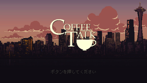 画像ギャラリー No.001のサムネイル画像 / カフェを舞台に“甘くない”物語が繰り広げられる。異色のバリスタ体験アドベンチャー「コーヒートーク」プレイレポート