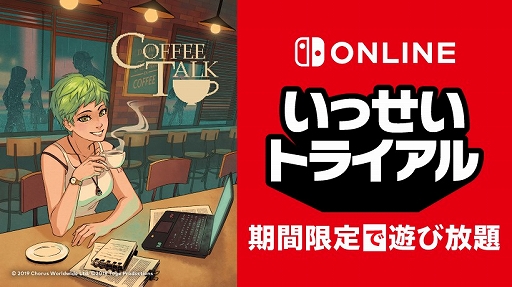 画像ギャラリー No.001のサムネイル画像 / Switch版「コーヒートーク」が期間限定で遊び放題に。Nintendo Switch Online加入者限定イベント“いっせいトライアル”を実施中