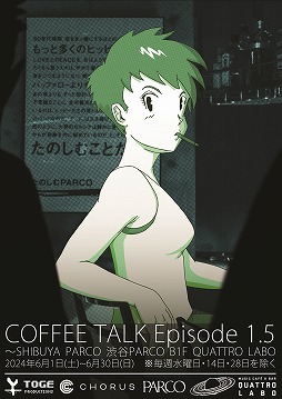 画像ギャラリー No.004のサムネイル画像 / 「コーヒートーク」の世界を再現したCafe＆POP UP SHOP登場。6月1日から渋谷PARCOのクアトロラボで開催