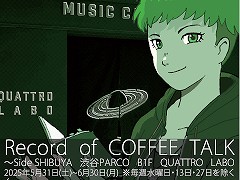 渋谷と池袋で「コーヒートーク」の世界に浸ろう。コラボカフェ＆展覧会イベント「Record of COFFEE TALK〜Side：SHIBUYA / Side：IKEBUKURO」がPARCOで開催決定