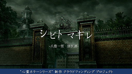 画像ギャラリー No.005のサムネイル画像 / エクスペリエンスの心霊ホラーシリーズ第3弾は「シビトマギレ（仮）」。クラウドファンディング企画が11月25日に開始へ