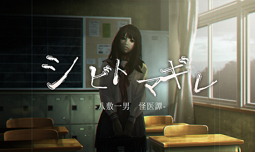 画像ギャラリー No.001のサムネイル画像 / エクスペリエンスが贈る心霊ホラーADV第3弾「シビトマギレ（仮）」，クラウドファンディングを本日22：00にスタート