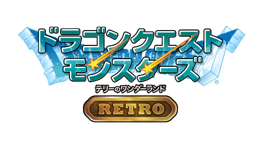 画像ギャラリー No.006のサムネイル画像 / テリワンのオリジナル版をスマホで。「ドラゴンクエストモンスターズ テリーのワンダーランドRETRO」が配信開始