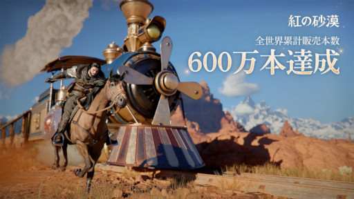 画像ギャラリー No.001のサムネイル画像 / 「紅の砂漠」,全世界累計販売本数600万本を突破