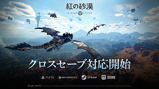 画像ギャラリー No.001のサムネイル画像 / 「紅の砂漠」にクロスセーブ機能が登場。異なるプラットフォーム間でも進行状況を引き継いでゲームを楽しめる