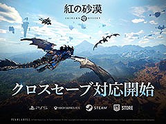 「紅の砂漠」にクロスセーブ機能が登場。異なるプラットフォーム間でも進行状況を引き継いでゲームを楽しめる