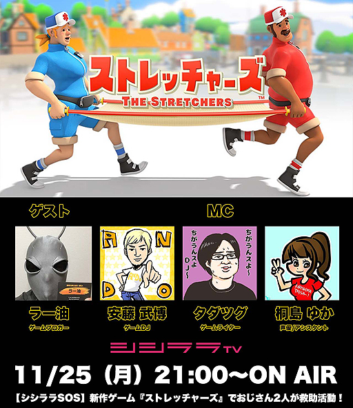 画像ギャラリー No.001のサムネイル画像 / 11月25日のシシララTVは“おじさんたち”の協力ゲーム実況。Switch「ストレッチャーズ」をプレイ
