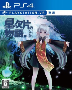 画像ギャラリー No.007のサムネイル画像 / PS VR向け謎解きADV「星の欠片の物語。しかけ版」のパッケージ版がAmazonでリリース。初回限定特典は音声再生可能な台本データなど
