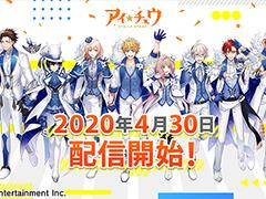 「アイ★チュウ Étoile Stage」の配信日が2020年4月30日に決定。事前登録受付は4月29日12：00をもって終了へ