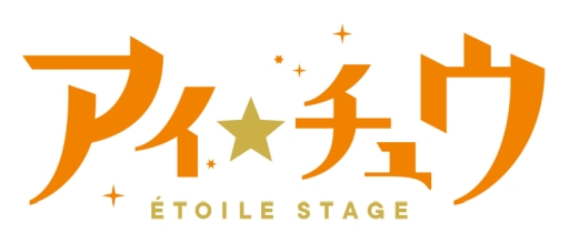 画像ギャラリー No.002のサムネイル画像 / 「乙女チック4Gamer」第258回：メインストーリー第2部が7月配信決定！　アイドル育成ゲーム「アイ★チュウ Étoile Stage」を特集