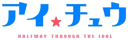 画像ギャラリー No.001のサムネイル画像 / アニメ「アイ★チュウ」のノンクレジットオープニング映像が公開。主題歌シングルCDは2月24日に発売決定