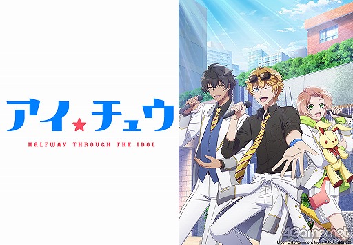 画像ギャラリー No.001のサムネイル画像 / TVアニメ「アイ★チュウ」振り返り＆Lancelotキャストへのメールインタビューをお届け。アイドルの卵たちの青春を追いかけよう