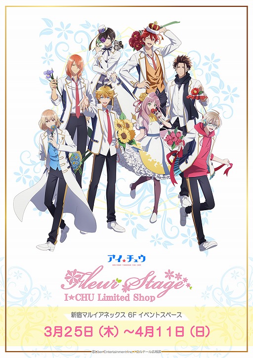 画像ギャラリー No.001のサムネイル画像 / TVアニメ「アイ★チュウ」の期間限定イベントショップが3月25日よりマルイ系列3店舗にて開催