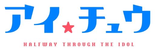 画像ギャラリー No.001のサムネイル画像 / テレビアニメ「アイ★チュウ」最終回のあらすじと場面カットが公開