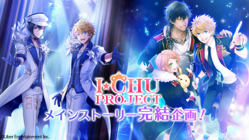 画像ギャラリー No.001のサムネイル画像 / 「I★CHU PROJECT」“新たに小説として完結”を目指すクラウドファンディングがスタート。初日で1000万円を達成
