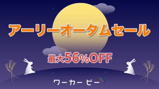 画像ギャラリー No.005のサムネイル画像 / Switchタイトルが最大56%オフになる「ワーカービー アーリーオータムセール2021」が開催